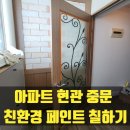 잠원동노인정 | 아파트 현관 중문 친환경 페인트 칠하기 작업