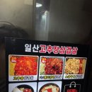 일산고추장삼겹살(주엽점) 이미지