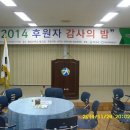 초록우산어린이재단칠곡후원회 2014후원자감사의밤 이미지