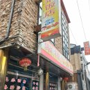 귀복래반점 이미지