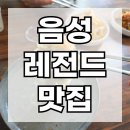 길성이음성점 | [충북음성]😋 구수한 손칼국수 &amp; 시원한 냉콩국수, 음성 품바 국수거리 맛집 ‘맛디아 식당’