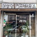 이상일커피하우스 이미지