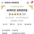 60계치킨 경북영천점 이미지