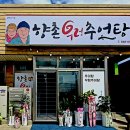 향촌우렁추어탕