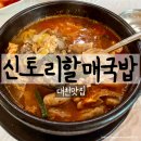 할매국밥 | 대천해수욕장맛집 신토리 할매국밥 솔직후기