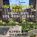 그린골프교실 | 더샵신문그리니티2차 방문후기, 모델하우스, 분양가, 입주일, 주차대수, 남은 동호수 : 최고부동산 정소장