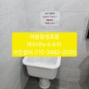 울산광역시 남구 야음장생포동 행정복지센터 | 울산 남구 야음장생포동 사무실 화장실 청소용 개수대 누수 수리｜흔들리는 다리 교체로 해결