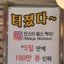 대박만두송내