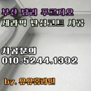 사하구 승학로71번길 | 부산 당리 푸르지오 백색 세라믹 탄성코트 시공 후기