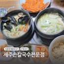 제주손칼국수전문점 | 제주손칼국수전문점 서귀포 동홍동 해물칼국수 먹으러