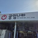공임나라사상점 - 사상구 괘감로 74-4 | 공임나라사상점