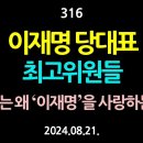 [강추] 316. [제2편] 이재명 당대표와 최고위원들. 우리는 왜 ‘이재명’을 사랑하는가? 인간에 대한 민감성을 가져야 한다. 【건강 이미지