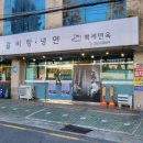 백세면옥 - 사상구 학감대로 238-30 | 백세면옥