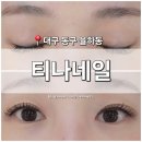 율하수약국 앞 | [대구 동구] 율하동 뷰티샵 '티나네일' 율하역 플랫모 속눈썹 연장 잘하는 곳 시술 후기
