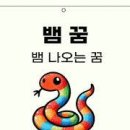 뱀 꿈해몽 모음 집에 온 뱀을 초추는 꿈 몸에서 새끼뱀이 쏟아져 나오는 꿈 뱀한테 손가락 물리는꿈 뱀 관련 꿈해몽 정리 이미지