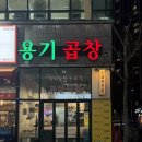 덕천디스퀘어 | 메가트리아맛집 용기곱창｜안양 소곱창 후기