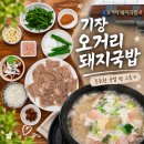 기장역 | 기장 국밥 기장오거리돼지국밥, 맛보기수육까지 든든했던 기장역 한식 후기