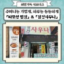 삼진목욕탕 | 주머니는 가볍게, 하루는 든든하게 &#39;따뜻한 밥상&#39;, &#39;삼진사우나&#39;