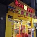 문구는못말려 - 강동구 동남로71길 38 | 문구는못말려