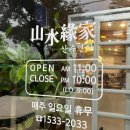 산수연가 네이버블로그