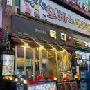 복다 | 고잔동 중국요리 안주가 맛있는, 1차도 좋지만 2차로 딱 좋은 야장 분위기 최고인 고잔동 술집 "복다"