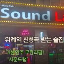 남위례역 | 기본안주 무한리필, 먹고싶은 안주 챙겨갈 수 있는 사운드랩 남위례역점 솔직후기