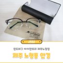 &lt;제주 노형동 안경&gt; 린드버그 안경 아이젠트리 제주노형점