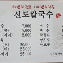한밭중학교 | 대전 신도칼국수 본점 솔직 방문 후기