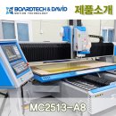[MC2513-A8] 고강성 정밀 가공 프레임 구조