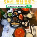 북창동순두부 | 미국 뉴욕여행 한식 맛집, 곱창순두부 해물순두부 북창동 순두부 후기