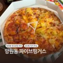 [망원동 피자 맛집 - 파이브핑거스] 망원한강공원 피자 포장 가능, 감자튀김 맛집