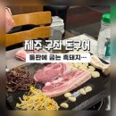 돈구어 | 제주맛집]화산석구이 제주도흑돼지 세화 구좌 돈구어 아쉬웠던 솔직후기