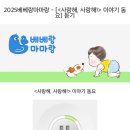 그레이트북스 베베랑마마랑 체험북 수령후기