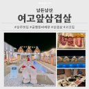 여고로 | [경북/상주] 여고앞삼겹살 _ 상주 고깃집 맛집 글램핑바베큐장 추천