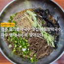 메밀향들깨향 | 경주 동천동 맛집 메밀향막국수 | 들기름막국수가 자꾸 생각나서 또 찾아갔다