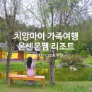 미주농장 | 태국 몬쨈 치앙마이 리조트 4인 가족여행 숙소 추천 온센 먼쨈 프라이빗 온천 &amp; 호텔 레스토랑