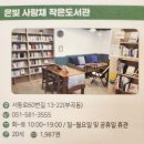 사랑채작은도서관 이미지