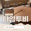 성복1로281번길 | 대형카페 커플 데이트 추천 리뷰 용인 수지 주차가능 타임투비 솔직 후기