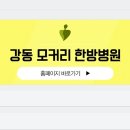 강동미사한방병원 이미지
