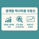 부동산정보마을공인중개사사무소 | [공지] 🏠 중계동 백사마을 부동산 정보대원공인중개사 사무소와 함께 알아보세요! 😊