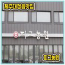 스테이모슬 | 제주골프게임숙소 스테이모슬 ! 흑돼지 오겹살 제주대정읍맛집 피그농원 review