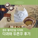 다과와 | [제품리뷰] 경주 황리단길 '다과와' ★두쫀쿠★, 휘낭시에 후기