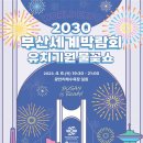 2030부산세계박람회 유치 기원 「불꽃쇼」 안전 총력 대응! 이미지