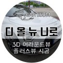 가로등집 | [니로 어라운드뷰] 순정 후방카메라로는 부족할 때 "3D 플러스뷰 프로" (신제품 서라운드뷰 대전 전주...