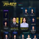 ＜커넥션＞ ⭐SBS 금토드라마 '커넥션' 추리력 끌어올릴 떡밥 향연 ‘인물 관계도’ 공개⭐ 이미지