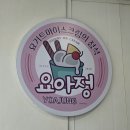 봉곡동155 | 구미 봉곡 요아정 1인분 방문포장1+1 꿀조합 메뉴 추천