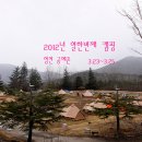 2012년 열한번째 캠핑(3.23~3.25) 영천 공예촌 이미지