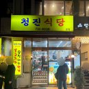 종로맛집 청진식당 오징어와 불고기 맛있네 맛있어
