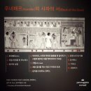 &lt;이집트:삶, 죽음, 부활의 이야기&gt; 2. 죽음과 부활