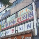 황성윤한의원 이미지